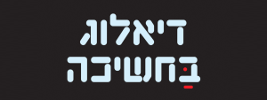 דיאלוג בחשיכה